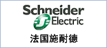 施耐德電氣中國